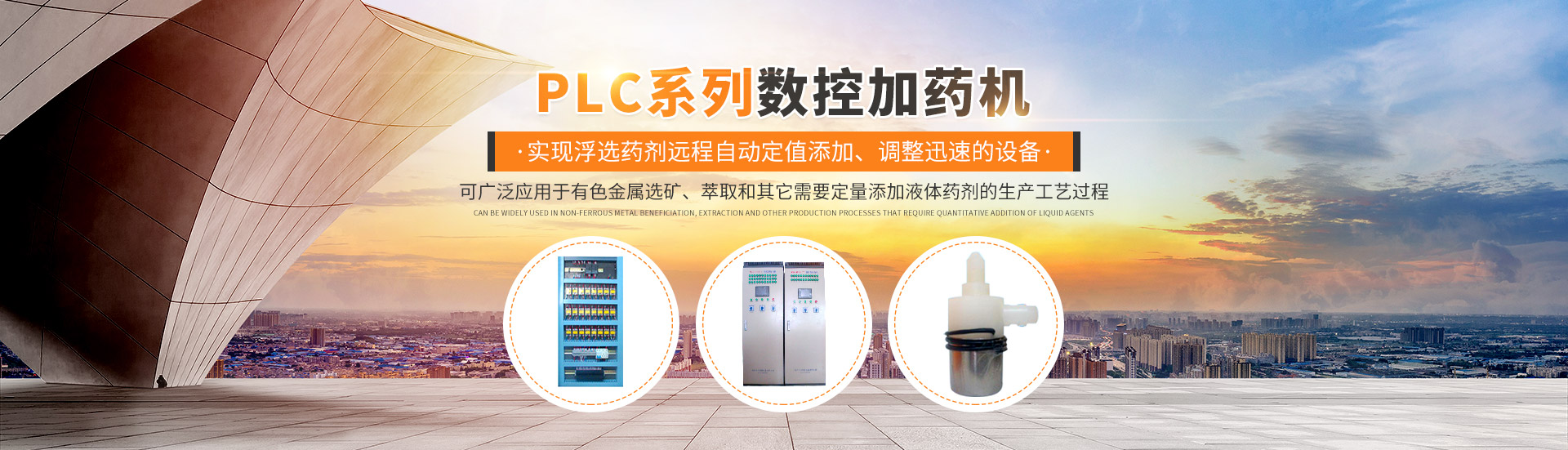 株洲日月科技設備有限公司_PLC系列數(shù)控型加藥機|管道往復式取樣機